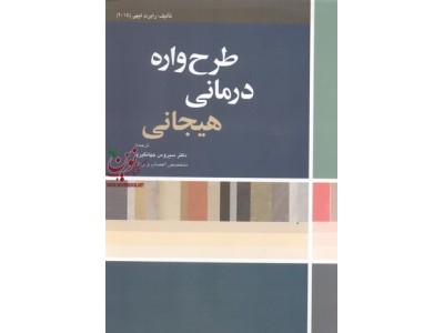 طرح واره درمانی هیجانی رابرت لیهی ترجمه سیروس جهانگیری انتشارات ابن سینا